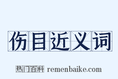 伤目近义词是什么意思的图片